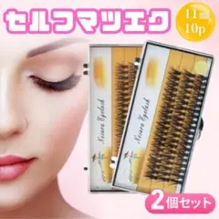 11ｍｍ　セルフマツエク　つけまつげ　10本　60束 メイク　まつ毛　2個セット