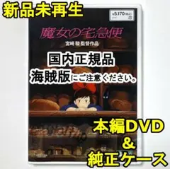 国内正規品　魔女の宅急便　デジタルリマスター版　本編DVD＋純正ケース