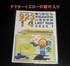 ***様 ドクターイエロー破片入 欠片入 縦型・開運 お守り ドクターイエロー新 img_items_top_sp.png