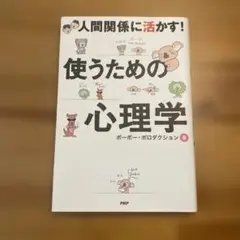 使うための心理学 : 人間関係に活かす!