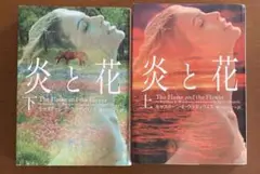 キャスリーン・E・ウッディウィス　　炎と花 上下巻セット