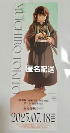 劇場版 鬼滅の刃 無限城編 第一章 ランダムチケット風カード 時透無一郎　②