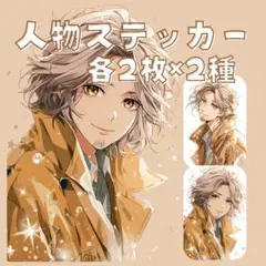 S149 人物ステッカー オリジナル マット紙 男性 コート まとめ 各2枚2種