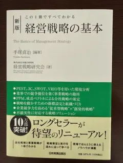 この１冊ですべてわかる 新版 経営戦略の基本