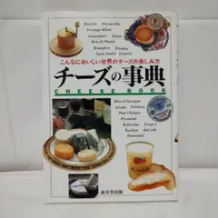 チーズの事典 Cheese Book