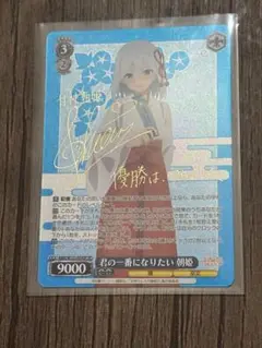 WS ヴァイス 甘神さんちの縁結び 君の一番になりたい 朝姫 SP サイン