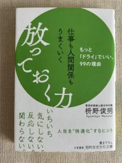 仕事も人間関係もうまくいく放っておく力