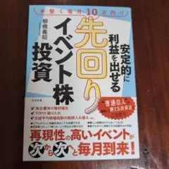 安定的に利益を出せる先回りイベント株投資