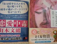 文庫本2冊セット　ほかならぬ人へ　白石一文　恋愛中毒　山本文緒
