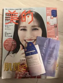 【新品】美的 2025年9月号 + melt2点おまけ付き