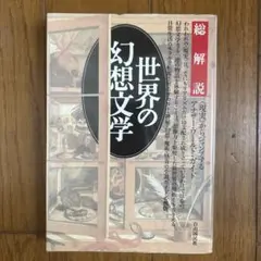 世界の幻想文学 白水社
