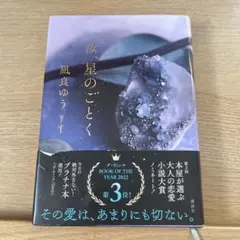 汝、星のごとく