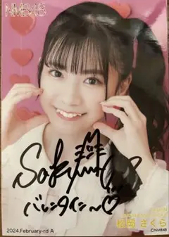 NMB48 月別生写真 February松岡さくらA 直筆