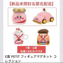 一番くじ カービィ E賞 フィギュアマグネット コレクション 2点＋F,G賞