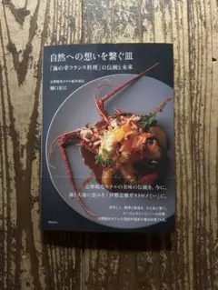自然への想いを繋ぐ皿 : 「海の幸フランス料理」の伝統と未来