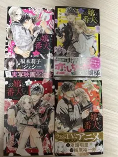 お嬢様犬 全4巻セット