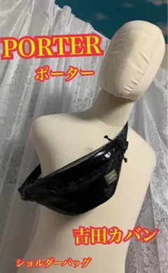 PORTER ポーター　吉田カバン　ショルダーバック　ナイロン　黒