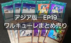 遊戯王　★アジア版★　EP19収録　ワルキューレ　テーマセット