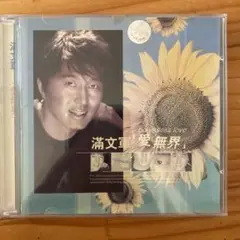 満文軍 愛無限 CD