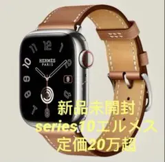 新品未開封series10定価20万超エルメス アップルウォッチMX0Q3J/A