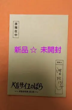 ベルサイユのばら 来場者特典 第1弾 ベルばら 池田理代子 複製原稿