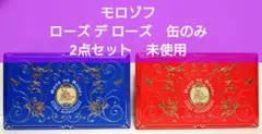 モロゾフ　ローズ デ ローズ　チョコレート缶　缶のみ　2点セット　未使用