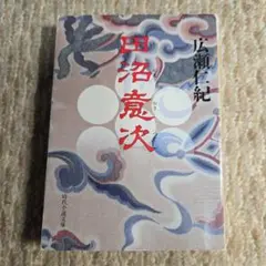 田沼意次 広瀬仁紀著 富士見書房