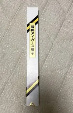 【未使用】阪神タイガース⭐︎猛虎魂　扇子　六甲おろし