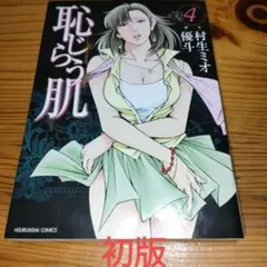 恥じらう肌 4巻 (初版)　画/優斗 作/村生ミオ