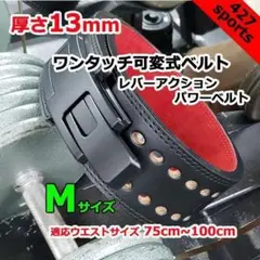 レバーアクションベルト パワーベルト ワンタッチ可変式13mm Mサイズ