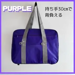 スクールバッグ スクバ ボストン　パープル　通学　ギャル　大容量