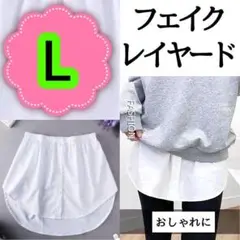 【新品】フェイクレイヤードＬサイズ つけ裾シャツ ホワイト 体型カバー ウエスト