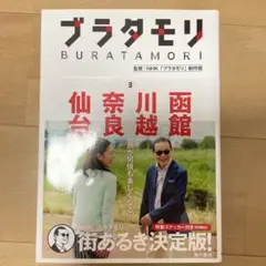 ブラタモリ 3 函館 川越 奈良 仙台　値下げしました！