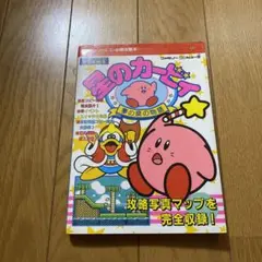 攻略 FC 星のカービィ 夢の泉の物語 完全攻略本