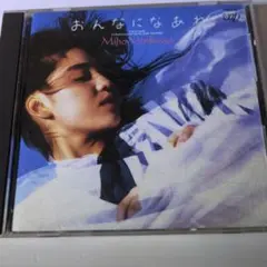 森川美穂　 おんなになあれ　アルバム10曲収録　中古CD