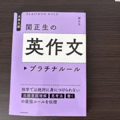大学入試 関正生の英作文 プラチナルール