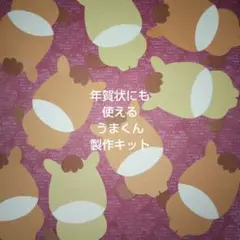 ② 2026年 うまくん 製作キット