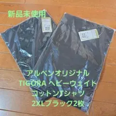 TIGORA ヘビーウェイトコットンTシャツ2XLブラック2枚アルペンオリジナル