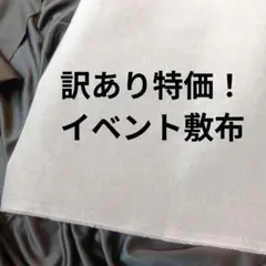 イベント敷布　テーブルクロス　白い布　背景布