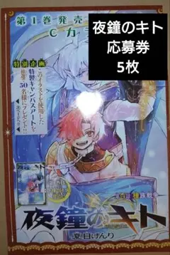 夜鐘のキト　応募券　キャンバスアート　少年マガジン