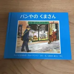 パンやのくまさん