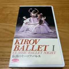 伝説のキーロフバレエ 1 VHS