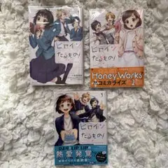 ヒロインたるもの コミックス ①②③