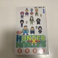 HUNTER×HUNTER 36巻