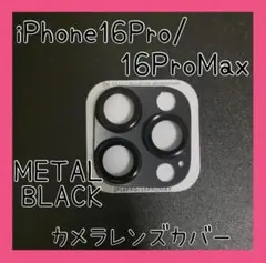 セール★iPhone16Pro/ProMax カメラレンズカバー メタルブラック