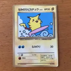 なみのりピカチュウ_「JRスタンプラリー」 スペシャルカード 光沢なし PRO…