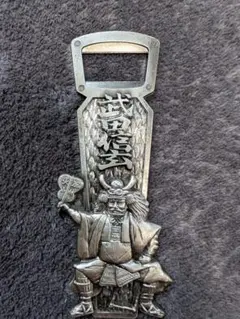 武田信玄栓抜き【希少】