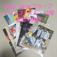 Sexy Zone グループ　クリアファイル　12種 新品未開封　No2