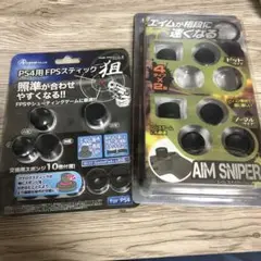 PS4用 FPSスティック 狙 エイムスナイパー セット