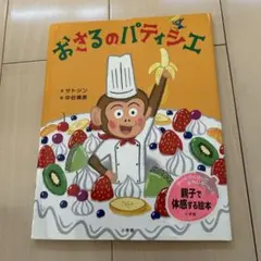 おさるのパティシエ
